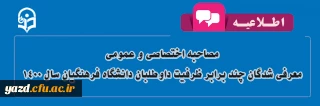 اطلاعیه مصاحبه اختصاصی و عمومی معرفی شدگان چند برابر ظرفیت داوطلبان دانشگاه فرهنگیان سال 1400