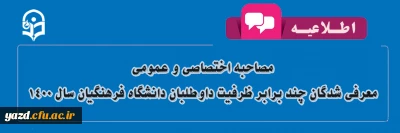 اطلاعیه مصاحبه اختصاصی و عمومی معرفی شدگان چند برابر ظرفیت داوطلبان دانشگاه فرهنگیان سال 1400