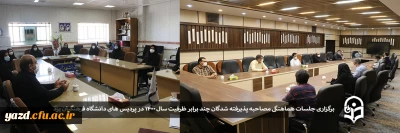 برگزاری جلسات هماهنگی مصاحبه پذیرفته شدگان چند برابر ظرفیت سال 1400 در پردیس های دانشگاه فرهنگیان یزد