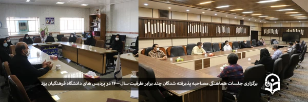 برگزاری جلسات هماهنگی مصاحبه پذیرفته شدگان چند برابر ظرفیت سال 1400 در پردیس های دانشگاه فرهنگیان یزد 2