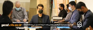 در پردیس های دانشگاه فرهنگیان یزد آغاز شد؛

فرآیند مصاحبه از داوطلبان تحصیل در دانشگاه فرهنگیان