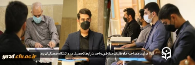 در پردیس های دانشگاه فرهنگیان یزد آغاز شد؛

فرآیند مصاحبه از داوطلبان تحصیل در دانشگاه فرهنگیان