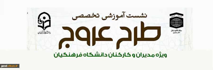 دوره دانش افزایی «عروج»  2