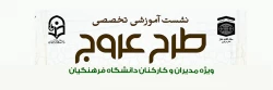 دوره دانش افزایی «عروج»  2