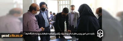 بازدید مدیر امور پردیس های استان یزد از روند برگزاری مصاحبه داوطلبان ورود به دانشگاه فرهنگیان