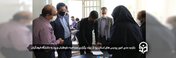 بازدید مدیر امور پردیس های استان یزد از روند برگزاری مصاحبه داوطلبان ورود به دانشگاه فرهنگیان 2