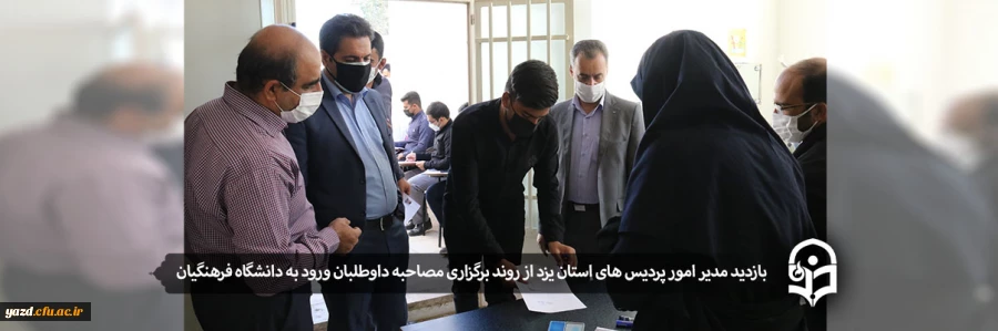 بازدید مدیر امور پردیس های استان یزد از روند برگزاری مصاحبه داوطلبان ورود به دانشگاه فرهنگیان 2