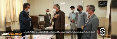 بازدید مدیر کل آموزش و پرورش استان یزد از روند برگزاری مصاحبه داوطلبان ورود به دانشگاه فرهنگیان سال 1400