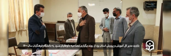 بازدید مدیر کل آموزش و پرورش استان یزد از روند برگزاری مصاحبه داوطلبان ورود به دانشگاه فرهنگیان سال 1400 2