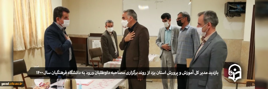 بازدید مدیر کل آموزش و پرورش استان یزد از روند برگزاری مصاحبه داوطلبان ورود به دانشگاه فرهنگیان سال 1400 2