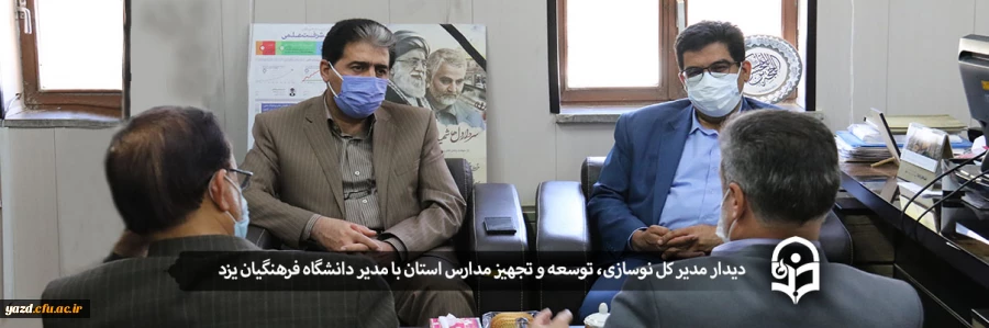 دیدار مدیر کل نوسازی، توسعه و تجهیز مدارس استان با مدیر دانشگاه فرهنگیان یزد 2