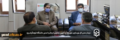 دیدار مدیر کل نوسازی، توسعه و تجهیز مدارس استان با مدیر دانشگاه فرهنگیان یزد