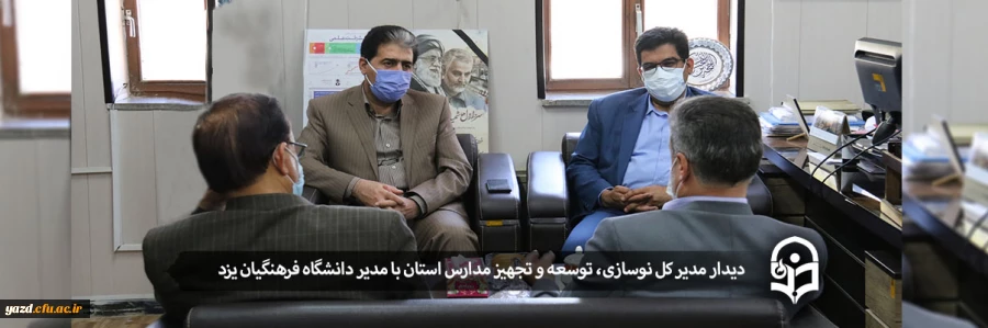 دیدار مدیر کل نوسازی، توسعه و تجهیز مدارس استان با مدیر دانشگاه فرهنگیان یزد 2