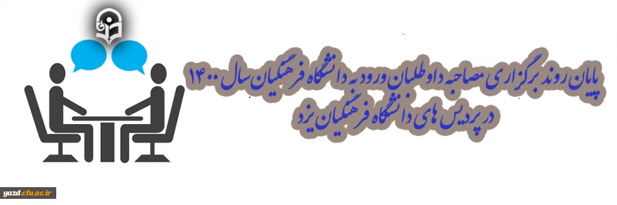 پایان روند برگزاری مصاحبه داوطلبان ورود به دانشگاه فرهنگیان سال 1400 در پردیس های دانشگاه فرهنگیان یزد 2