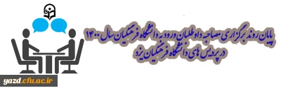 پایان روند برگزاری مصاحبه داوطلبان ورود به دانشگاه فرهنگیان سال 1400 در پردیس های دانشگاه فرهنگیان یزد