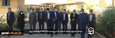 دیدار مدیران ارشد استان با سرپرست دانشگاه فرهنگیان یزد
