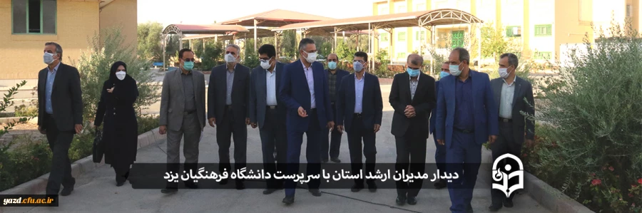 دیدار مدیران ارشد استان با سرپرست دانشگاه فرهنگیان یزد 2