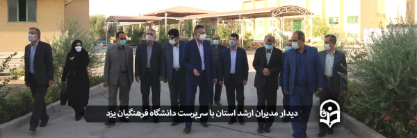 دیدار مدیران ارشد استان با سرپرست دانشگاه فرهنگیان یزد 3