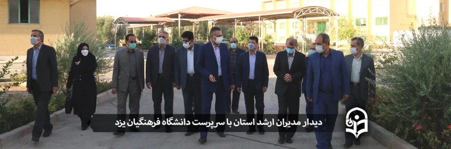 دیدار مدیران ارشد استان با سرپرست دانشگاه فرهنگیان یزد 3