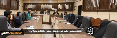 شصت و هفتمین جلسه شورای فرهنگی اجتماعی دانشگاه فرهنگیان یزد