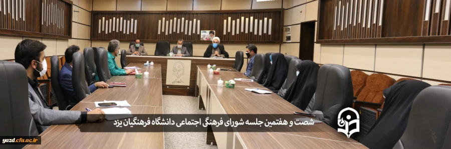 شصت و هفتمین جلسه شورای فرهنگی اجتماعی دانشگاه فرهنگیان یزد 2