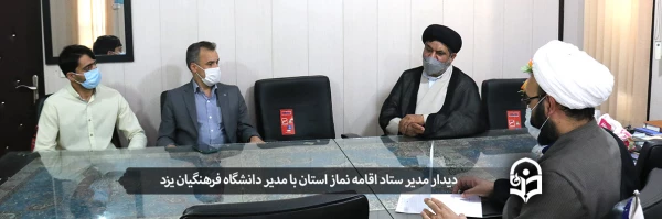 دیدار مدیر ستاد اقامه نماز استان با مدیر دانشگاه فرهنگیان یزد 2