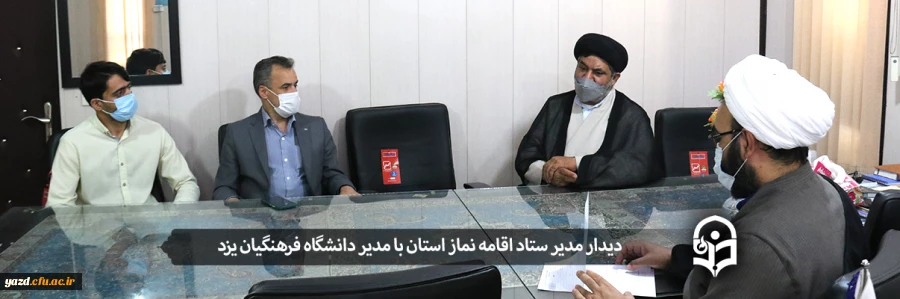 دیدار مدیر ستاد اقامه نماز استان با مدیر دانشگاه فرهنگیان یزد 2