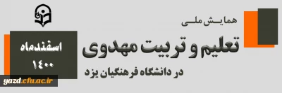 در دانشگاه فرهنگیان یزد برگزار می شود؛

 همایش ملی تعلیم و تربیت مهدوی 