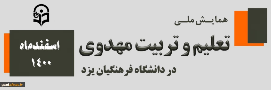برگزاری همایش ملی تعلیم و تربیت مهدوی در دانشگاه فرهنگیان یزد 2
