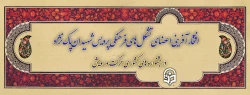 افتخارآفرینی اعضای تشکل های فرهنگی پردیس شهیدان پاک نژاد یزد در جشنواره های کشوری حرکت و رویش 2