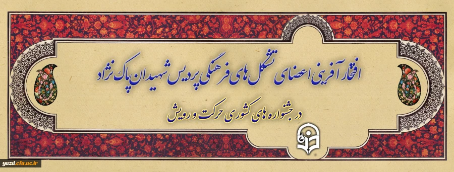 افتخارآفرینی اعضای تشکل های فرهنگی پردیس شهیدان پاک نژاد یزد در جشنواره های کشوری حرکت و رویش 2