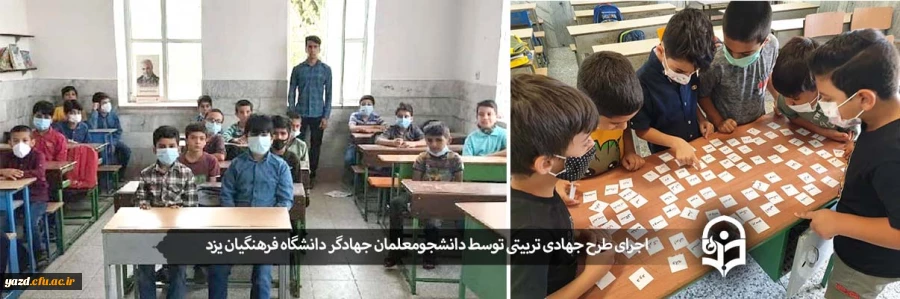 همت بلند 230 دانشجومعلم یزدی در طرح جهادی تربیتی/ آموزش ۱۳۰۰ دانش آموز در تابستان سال جاری 2