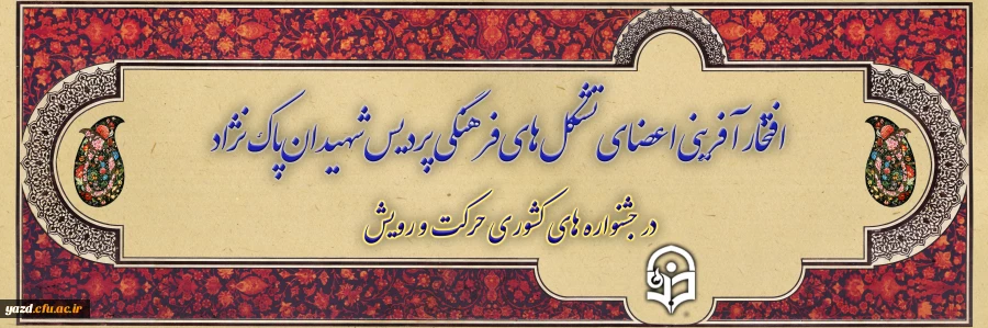 افتخارآفرینی اعضای تشکل های فرهنگی پردیس شهیدان پاک نژاد یزد در جشنواره های کشوری حرکت و رویش 2