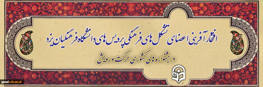 افتخارآفرینی اعضای تشکل های فرهنگی پردیس شهیدان پاک نژاد یزد در جشنواره های کشوری حرکت و رویش 2