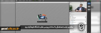 برگزاری جلسه هماهنگی با استادان پردیس های دانشگاه فرهنگیان یزد برای شروع نیم سال اول 1401-1400