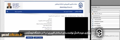 برگزاری دوره توانمندسازی استادان کارورزی 1 و 3 در دانشگاه فرهنگیان یزد
