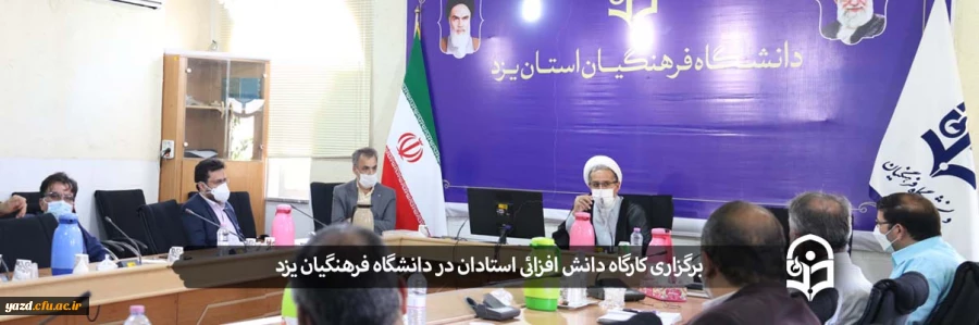 کارگاه دانش افزائی استادان اعضای هیات علمی
 2