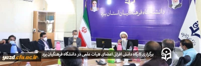 در دانشگاه فرهنگیان یزد انجام گرفت: 

کارگاه دانش افزائی اعضای هیات علمی
