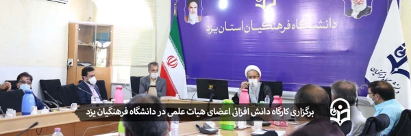 کارگاه دانش افزائی  اعضای هیات علمی
 2