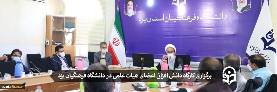 کارگاه دانش افزائی  اعضای هیات علمی
 2