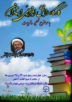 کارگاه دانش افزائی اعضای هیات علمی
 2