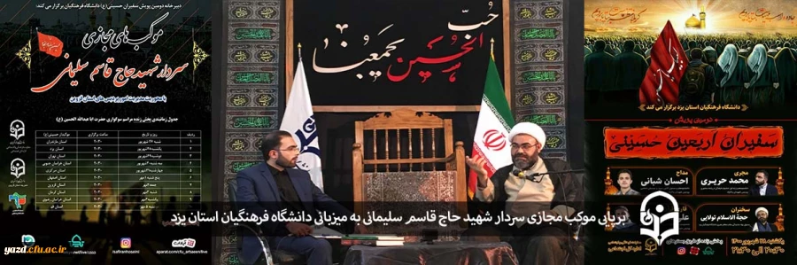 برپایی موکب مجازی سردار شهید حاج قاسم سلیمانی  2