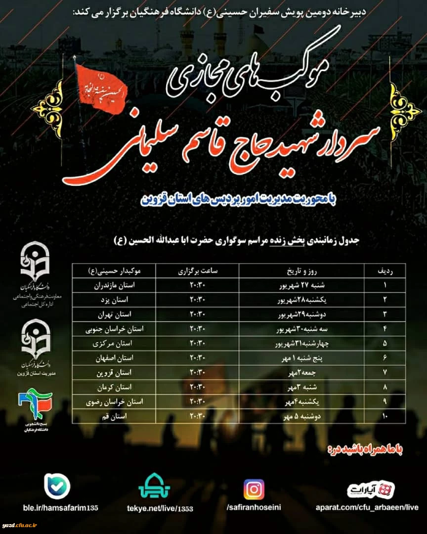 برپایی موکب مجازی سردار شهید حاج قاسم سلیمانی  11