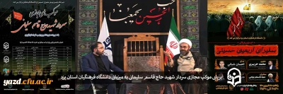 به میزبانی دانشگاه فرهنگیان یزد برگزار شد؛

برپایی موکب مجازی سردار شهید حاج قاسم سلیمانی 