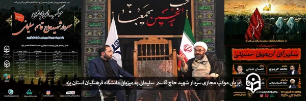 برپایی موکب مجازی سردار شهید حاج قاسم سلیمانی  2