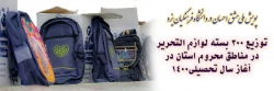 توزیع 300 بسته لوازم التحریر در مناطق محروم استان در آغاز سال تحصیلی 2