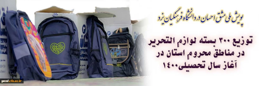 توزیع 300 بسته لوازم التحریر در مناطق محروم استان در آغاز سال تحصیلی 2