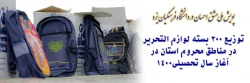 توزیع 300 بسته لوازم التحریر در مناطق محروم استان در آغاز سال تحصیلی 2