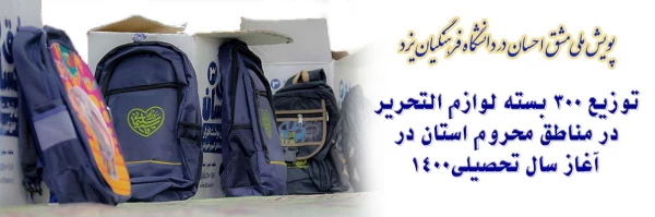 توزیع 300 بسته لوازم التحریر در مناطق محروم استان در آغاز سال تحصیلی 2