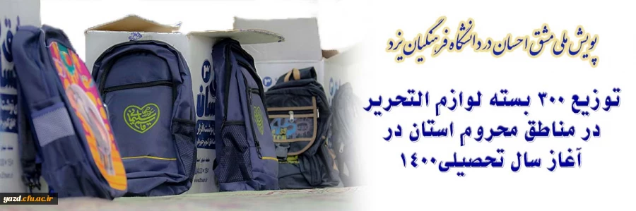 توزیع 300 بسته لوازم التحریر در مناطق محروم استان در آغاز سال تحصیلی 2